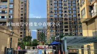 新加坡写字楼集中在哪个区