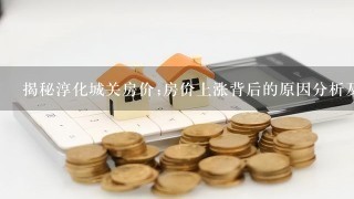 揭秘淳化城关房价;房价上涨背后的原因分析及未来趋势预测