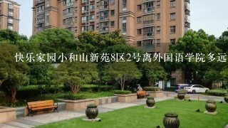 快乐家园小和山新苑8区2号离外国语学院多远