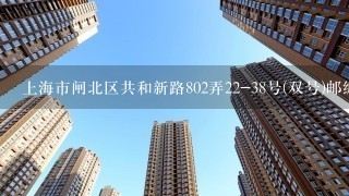 上海市闸北区共和新路802弄22-38号(双号)邮编是什么?