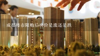 成都楼市限购后房价是涨还是跌