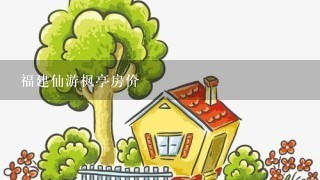 福建仙游枫亭房价