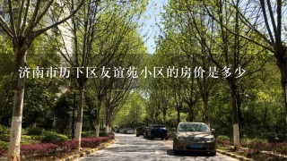 济南市历下区友谊苑小区的房价是多少