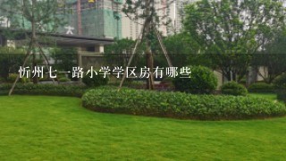 忻州71路小学学区房有哪些