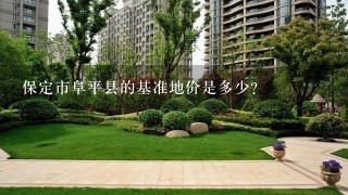 保定市阜平县的基准地价是多少？