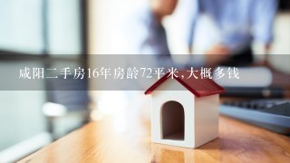 咸阳2手房16年房龄72平米,大概多钱