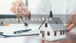 2015年买不买房 房价走势预测