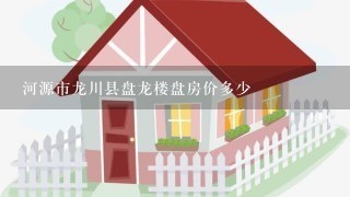 河源市龙川县盘龙楼盘房价多少