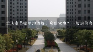 重庆奉节哪里地段好，房价实惠？1般房价多少？