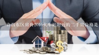 许昌东区房价2016火车站附近的2手房价格是多少钱1平米