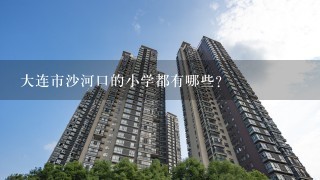 大连市沙河口的小学都有哪些?