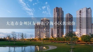 大连市金州区友谊街宁海小区的房价