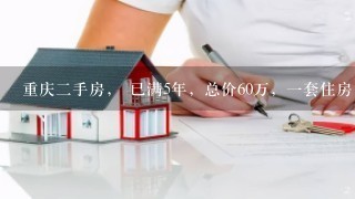 重庆2手房， 已满5年，总价60万，1套住房，过户需要多少钱？