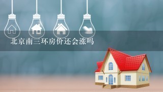 北京南3环房价还会涨吗