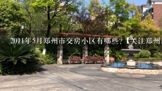 2011年5月郑州市交房小区有哪些?【关注郑州房市房价】