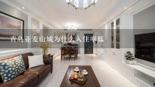 青岛亚麦山城为什么入住率低