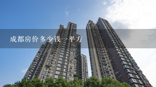 成都房价多少钱1平方