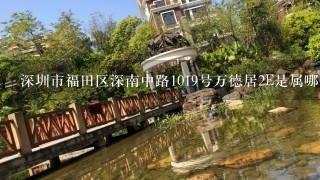 深圳市福田区深南中路1019号万德居2E是属哪个街道办的