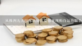 从株洲9天国际到锦江麦德龙现购自运有限公司株洲商场怎么走