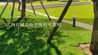 江西石城房价有降的可能吗