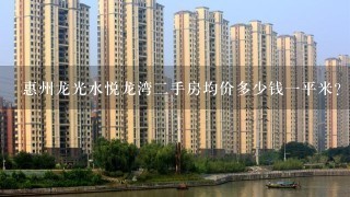 惠州龙光水悦龙湾2手房均价多少钱1平米？