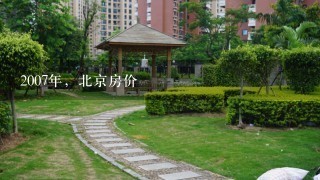 2007年，北京房价