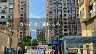 苏州甪直古镇房子能住人吗