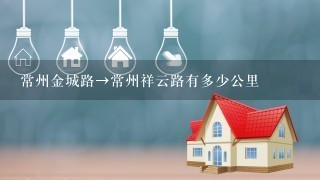 常州金城路→常州祥云路有多少公里