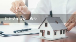 最新吴江楼盘、房价