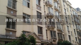 沭阳碧桂园预售许可证办下来没有?