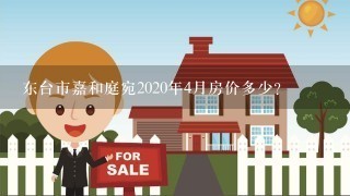 东台市嘉和庭宛2020年4月房价多少？