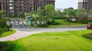 惠州芝麻街均价多少？