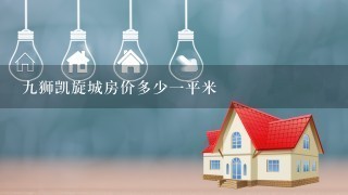 9狮凯旋城房价多少1平米