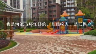 我是河池市环江县的，是残疾人，是低保户，没有房子，我想到河池市内做点生意，可不可以租廉租房？