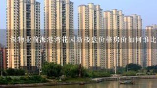 深物业前海港湾花园新楼盘价格房价如何谁比较清楚？