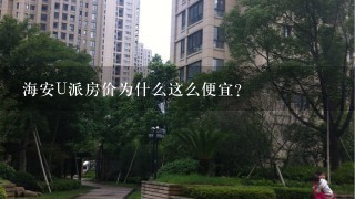 海安U派房价为什么这么便宜？