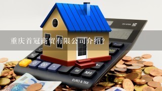 重庆首冠商贸有限公司介绍？