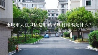 重庆市大渡口区建胜镇民胜村邮编是什么?