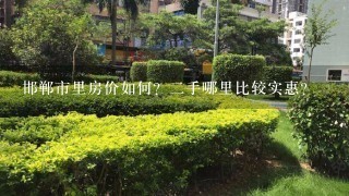 邯郸市里房价如何？2手哪里比较实惠？