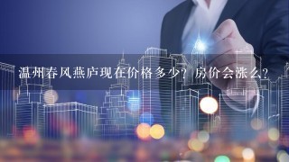 温州春风燕庐现在价格多少？房价会涨么？