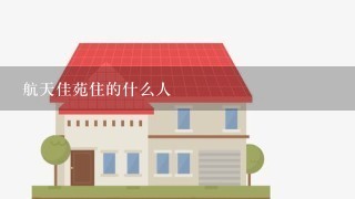 航天佳苑住的什么人