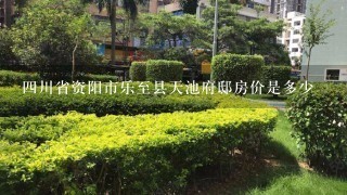 4川省资阳市乐至县天池府邸房价是多少