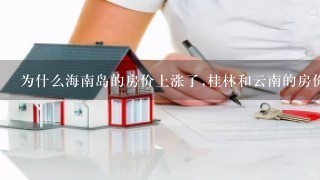 为什么海南岛的房价上涨了,桂林和云南的房价不上涨