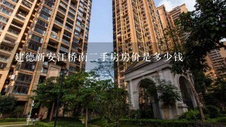 建德新安江桥南2手房房价是多少钱