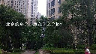 北京的房价1般在什么价格？