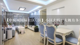 【中航城国际社区C区】小区大吗？大概有多少栋楼？