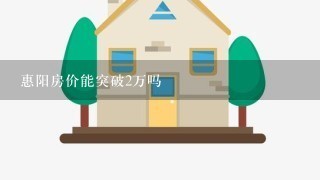 惠阳房价能突破2万吗