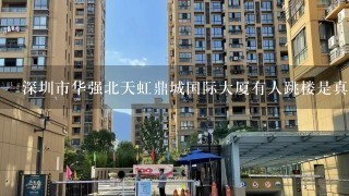 深圳市华强北天虹鼎城国际大厦有人跳楼是真的吗?
