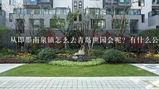 从即墨南泉镇怎么去青岛世园会呢？有什么公交车呢