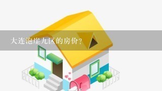 大连泡崖9区的房价？